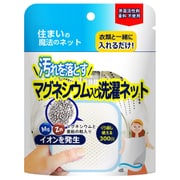 住まいの魔法のネット マグネシウム入り洗濯ネット 50g [洗濯ネット]