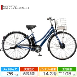 ヨドバシ.com - ブリヂストン BRIDGESTONE 電動アシスト自転車 アルベルトe 26サイズ 内装3段 M.XジュエルDブルー  A6LB42 3P21VC0 通販【全品無料配達】