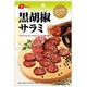 黒胡椒サラミ 45g