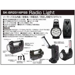 ライトラジオ ソーラーパネル内蔵 スマホ充電 ランタン SK-BR2016PSB SK-BR2016PSB | 星光商事株式会社