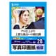 インクジェット写真印画紙 絹目 A4サイズ 20枚 JP-EP4NA4N