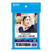 インクジェット写真印画紙 絹目 はがきサイズ 50枚 JP-EP4NHKN