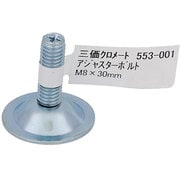 553-001 [アジャスターボルト M8×30]