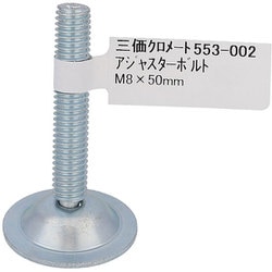 アジャスターボルト M8×50 553-002