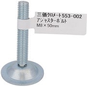 553-002 [アジャスターボルト M8×50]