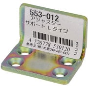アジャスターサポート Lタイプ 側面部用 553-012