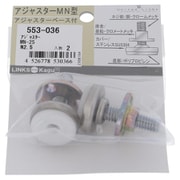 アジャスターMN型アジャスターベース付 MN-25 N2.5 ねじ径W5/16 553-036