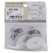 アジャスターMN型アジャスターベース付 MN-36 N3 ねじ径W3/8 553-038