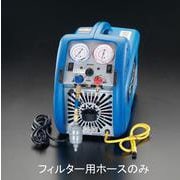 EA100CA-400H [【EA100CA-400用】 フィルター用ホース]