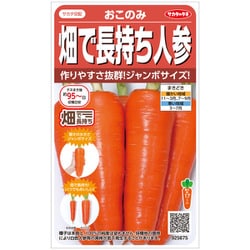 畑で長持ち人参おこのみ 1袋