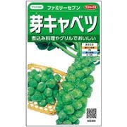 芽キャベツ ファミリーセブン 1袋