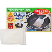 すわせてポイ 廃油処理パッド 30枚入