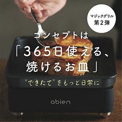 【色: ブラック】365日使える、焼けるお皿abien MAGIC GRILL