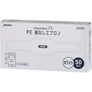 PE 袖なし エプロン ホワイト 50枚 JMA02