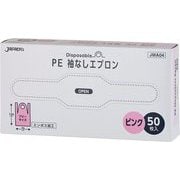 PE 袖なし エプロン ピンク 50枚 JMA04