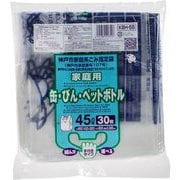 神戸市指定袋 缶・ビン・ペットボトル用 透明 45L 30枚 KBH55