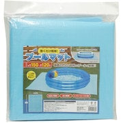 HAC3147 [敷くだけ簡単！プールマット 150cm]