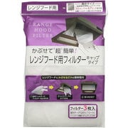 かぶせて超簡単 レンジフード用フィルター キャップタイプ 3枚入 JH37