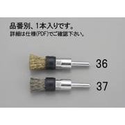 EA819BT-37 [軸付ブラシ(エンド型 ステンレス製) 15mm/6.0mm軸]