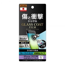 RT-P35FT/W12 [iPhone SE（第3世代）/SE（第2世代）/8/7/6s/6 4.7インチ用 フィルム 10H ガラスコート 衝撃吸収 ブルーライトカット 反射防止]