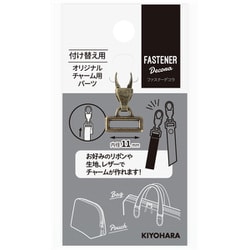 FDC-08 [ファスナーデコラ オリジナルチャーム用パーツ大 AG]