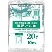 船橋市指定 可燃ごみ用 20L 10P FB-1