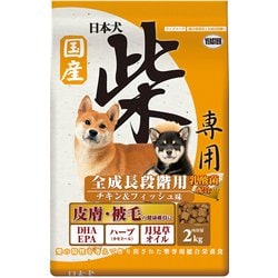 日本犬 柴専用 全成長段階用 チキン＆フィッシュ味 [犬用 ドライフード 2kg 総合栄養食]