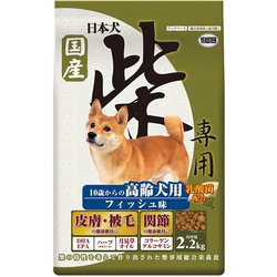 日本犬 柴専用 10歳からの高齢犬用 フィッシュ味 [犬用 ドライフード 2.2kg 総合栄養食]