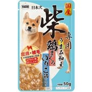 日本犬 柴専用 うまみ和え 鶏まぐろ いりこ節入り [犬用 ウェット 50g 副食]