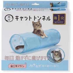 キャットトンネル ブルー [猫用おもちゃ]