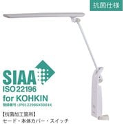LEDアームライト KOHKIN 抗菌仕様 ブルーライトカット コンセント付き ホワイト AS-752WH