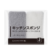 キッチンスポンジ 2個入 (グレー・ホワイト)