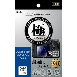 マスターG 液晶保護フィルム 液晶プロテクター 極（きわみ） OM SYSTEM OM-1 Mark II/OM-1用 KLPK-OOM1
