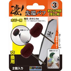 凄！ホビー用ルーター 先端バフ（交換用） 赤ナイロン中荒目 [プラモデル用工具]