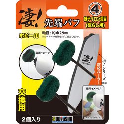 凄！ホビー用ルーター 先端バフ（交換用） 緑ナイロン荒目 [プラモデル用工具]