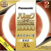 丸形蛍光灯 パルックプレミア20000 電球色 30形 2本セット FCL30EL28MCF32K