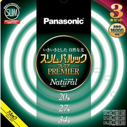 スリムパルックプレミア蛍光灯 20形＋27形＋34形 3本セット ナチュラル色 FHC202734ENW2CF33K