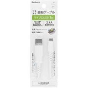 マイクロUSBケーブル 2.4A急速充電対応 充電+通信 強靭 ホワイト 1m CS-CBKMU10-WH