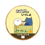 限定 マスキングテープ お文具といっしょ みんな S8583919