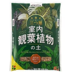 培養土 三つ星 室内観葉植物の土 5L
