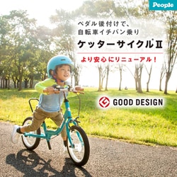 ヨドバシ.com - ピープル バランスバイク ケッターサイクル2 16