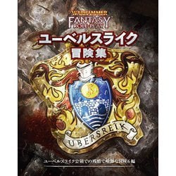 ウォーハンマーRPG ユーベルスライク冒険集