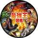 GSZ-07C 最強王図鑑シリーズ 缶バッジ 異種最強王/闇の王者 [キャラクターグッズ]
