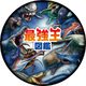 GSZ-07D 最強王図鑑シリーズ 缶バッジ 水中最強王 [キャラクターグッズ]