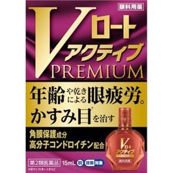 Vロート アクティブプレミアム [第2類医薬品 目薬 ※セルフメディケーション税制対象商品]