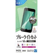 Y3319IP247 [iPhone SE（第3世代）/SE（第2世代）/8/7/6s 4.7インチ用 液晶保護フィルム ブルーライトカット 反射防止 マット]