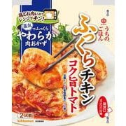 うちのごはん 肉おかずの素 コク旨トマト ふっくらチキン