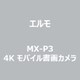 4Kコンパクト書画カメラ MX-P3
