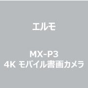 MX-P3 [4Kコンパクト書画カメラ]
