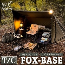 海外個人輸入 FUTURE FOX FOX-BASE テント 375×230×150 テント・タープ